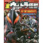 [書籍とのメール便同梱不可]/[本/雑誌]/全ウルトラ怪獣完全超百科 決定版 ウルトラマンメビウス〜ウルトラマンタイガ編 (テレビマガジンデラックス)