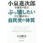 [本/雑誌]/小泉進次郎守護霊の霊言ぶっ