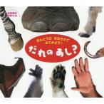 [本/雑誌]/だれのあし? ほんとうのおおきさでみてみよう! (おおきなかがく)/ひさかたチャイルド