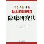 [本/雑誌]/現場で使える臨床研究法/藤原康弘/編 中濱洋子/〔ほか〕執筆