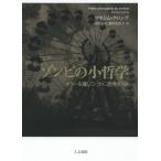 【送料無料】[本/雑誌]/ゾンビの小哲学 ホラーを通していかに思考するか / 原タイトル:Petite phi