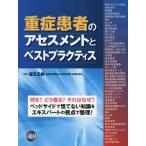 【送料無料】[本/雑誌]/重症患者のアセスメントとベストプラクティ/道又元裕/編著