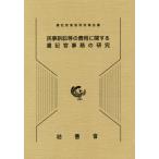 [書籍とのメール便同梱不可]/【送料無料選択可】[本/雑誌]/民事訴訟等の費用に関する書記官事務の研究 (書記官実務研究報告書)/渡會千惠/〔著〕 田