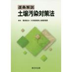 【送料無料】[本/雑誌]/逐条解説 土壌汚染対策法/環境省水・大気環境局土壌環境課/編集