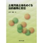 【送料無料】[本/雑誌]/土壌汚染土地をめぐる法的義務と責任/小澤英明/著
