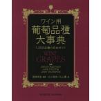 ワイン用葡萄品種大事典 1，368品種の完全ガイド Jancis