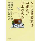 [本/雑誌]/NHK国際放送が選んだ日本の名作 (双葉文庫)/朝井リョウ/著 石田衣良/著 小川洋子/著 角田光代/