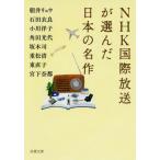 [書籍のメール便同梱は2冊まで]/[本/雑誌]/NHK国際放送が選んだ日本の名作 (双葉文庫)/朝井リョウ/著 石田衣良/著 小川洋子/著 角田光代/