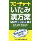 [書籍のメール便同梱は2冊まで]/【送料無料選択可】[本/雑誌]/フローチャートいたみ漢方薬 ペインと緩和にさらなる一手 意外と早く効いてびっくり!!