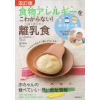 [書籍のゆうメール同梱は2冊まで]/[本/雑誌]/はじめての離乳食 改訂版 (食物アレルギーをこわがらない!)/伊藤浩明/〔アレルギー監修〕 上田玲子