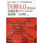 [ бесплатная доставка ][книга@/ журнал ]/[ медицинская помощь 4.0]. главный .. медицинская помощь промышленность ino беж .n. самый передний линия Tokyo университет * медицинская помощь промышленность ino беж .