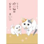 [書籍のゆうメール同梱は2冊まで]/[本/雑誌]/拾い猫のモチャ 2/にごたろ/著(単行本・ムック)