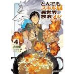 [書籍のゆうメール同梱は2冊まで]/[本/雑誌]/とんでもスキルで異世界放浪メシ 4 (ガルドコミックス)/赤岸K/漫画 江口連/原作 雅/キャラクタ