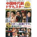 [книга@/ журнал ]/ China историческая драма драма &amp; Star полное руководство ( Kinema Junpo Mucc )/ Kinema Junpo фирма 