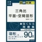 [本/雑誌]/三角比平面・空間図形に強くなる問題集 (大学入試苦手対策!)/小美野貴博/著