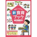 [書籍のメール便同梱は2冊まで]/【送料無料選択可】[本/雑誌]/家庭とつながる!新食育ブック 文例つきイラストカット集 2 食事マナーと環境 (文例