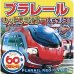 [本/雑誌]/プラレールレッドフライナーしゅっぱつ! (ミニキャラえほん)/ポプラ社
