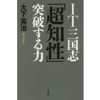 [книга@/ журнал ]/IT Annals of Three Kingdoms [ супер ..] прорыв делать сила / большой внизу Британия ./ работа 