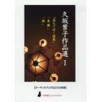 【送料無料】[本/雑誌]/久坂葉子作品選   1 CD 落ちてゆく (〈声を便りに〉オーディオブック)/久坂葉子/著