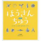 [本/雑誌]/ほうさんちゅう ちいさなふしぎな生きもののかたち/松岡篤/監修 かんちくたかこ/文