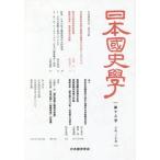 [本/雑誌]/日本國史學  13/日本国史学会/編集