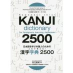 [本/雑誌]/日本語を学ぶ外国人のためのこれで覚える!漢字字典2500/秋元美晴/監修 志賀里美/編 古田島聡美/編 島崎英香/編 王源/編