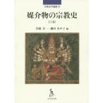 [書籍とのメール便同梱不可]/【送料無料選択可】[本/雑誌]/媒介物の宗教史 上 (宗教史学論叢)/津曲真一/編 細田あや子/編