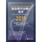 [本/雑誌]/脳血管内治療の進歩ブラッシュアップセミナー 2018/坂井信幸/編集 江面正幸/編集 松丸祐司/編集 宮地茂/編集 吉村紳一/編集