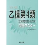 [本/雑誌]/乙種第4類 危険物取扱者試験 完全マスター [改訂3版]/資格試験研究会/編