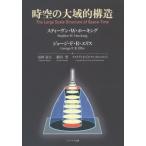 [本/雑誌]/時空の大域的構造 / 原タイトル:The Large Scale Structure of Space‐Time/スティーヴン・W・ホー