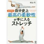 [書籍のメール便同梱は2冊まで]/[本/雑誌]/自分史上最高の柔軟性が手に入るストレッチ/村山巧/著