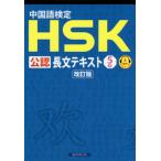 [書籍のメール便同梱は2冊まで]/【送料無料選択可】[本/雑誌]/HSK公認長文テキスト5級 改訂版 (中国語検定)/スプリックス中国語教育事業部/編