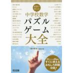 Yahoo! Yahoo!ショッピング(ヤフー ショッピング)【送料無料】[本/雑誌]/授業で使える中学校数学パズル・ゲーム大全/『数学教育』編集部/編