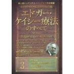 [書籍のメール便同梱は2冊まで]/【送料無料選択可】[本/雑誌]/エドガー・ケイシー療法のすべて   3 (ホリスティック医学の生みの親)/光田秀/著