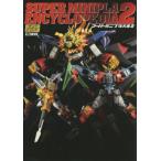 【送料無料】[本/雑誌]/スーパーミニプラ大全   2 (ホビージャパンMOOK)/ホビージャパン(単行本・ム