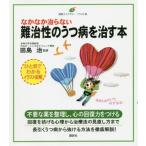 [本/雑誌]/なかなか治らない難治性のうつ病を治す本 (健康ライブラリー)/田島治/監修