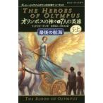 [本/雑誌]/オリンポスの神々と7人の英雄 5-上 / 原タイトル:The Heroes of Olympus.5:The Blood of Olym