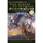 [本/雑誌]/オリンポスの神々と7人の英雄 5-下 / 原タイトル:The Heroes of Olympus.5:The Blood of Olym