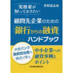 ショッピング融資 【送料無料】[本/雑誌]/顧問先企業のための「銀行からの融資」ハン (実務家が知っておきたい)/井村清志/著