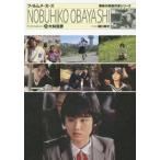 [本/雑誌]/大林宣彦 期待の映像作家シリーズ (フィルムメーカーズ)/樋口尚文/責任編集