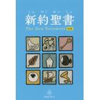 [書籍のメール便同梱は2冊まで]/[本/雑誌]/新訳聖書 新改訳2017 注付 児童版/新日本聖書刊行会