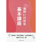 [本/雑誌]/知っておきたい 池坊いけばな 基本講座/西田永/作品制作・文章協力 清水新一/作品制作・文章協力 井口寒来/作品制作・文章協力 豊田光政/作品