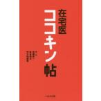[本/雑誌]/在宅医ココキン帖/市橋亮一/編著 紅谷浩之/編著 竹之内盛志/編著