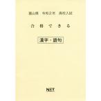 [書籍のメール便同梱は2冊まで]/[本/雑誌]/令2 富山県 合格できる 漢字・語句 (高校入試)/熊本ネット