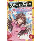 [本/雑誌]/スカッとジャパン ノベライ
