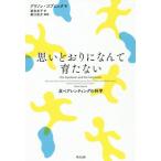 【送料無料】[本/雑誌]/思いどおりになんて育たない 反ペアレンティングの科学 / 原タイトル:THE GARDENER AND THE CARPENTER/アリソン・ゴプニック/著