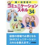 [本/雑誌]/輝く保育者のコミュニケーションスキル34/松原美里/著