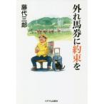 [本/雑誌]/外れ馬券に約束を/藤代三郎/著