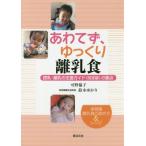 [本/雑誌]/あわてず、ゆっくり離乳食 授乳・離乳の支援ガイド〈改定版〉の要点 保育園離乳食の進め方&amp;レシピ/可野倫子/著 鈴木ゆかり/著