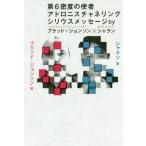 [書籍のメール便同梱は2冊まで]/[本/雑誌]/第6密度の使者 アドロニスチャネリング シリウスメッセージ/ブラッド・ジョンソン/著 シャラン/著